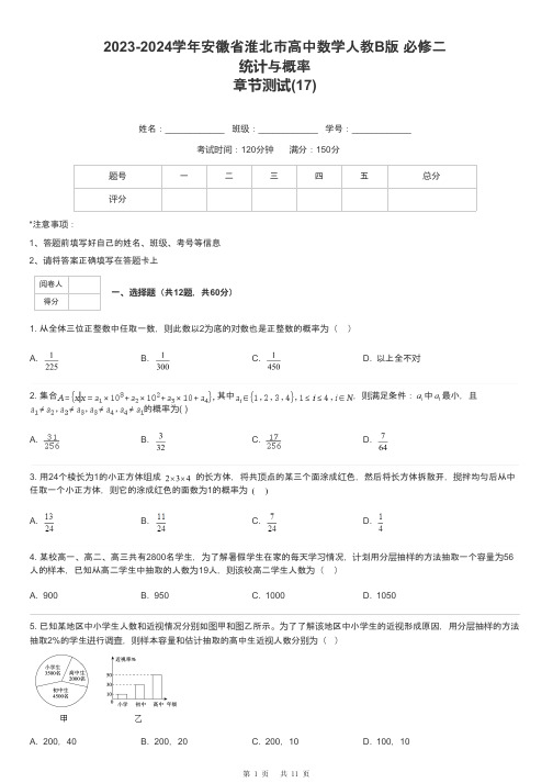 2023-2024学年安徽省淮北市高中数学人教B版 必修二统计与概率章节测试-17-含解析