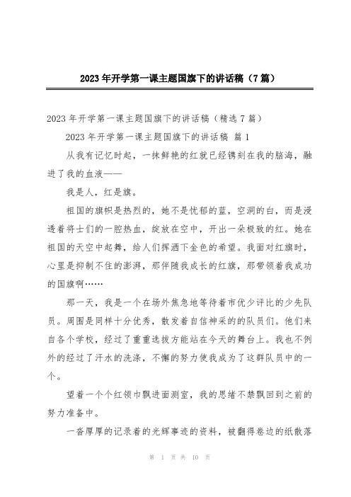 2023年开学第一课主题国旗下的讲话稿(7篇)