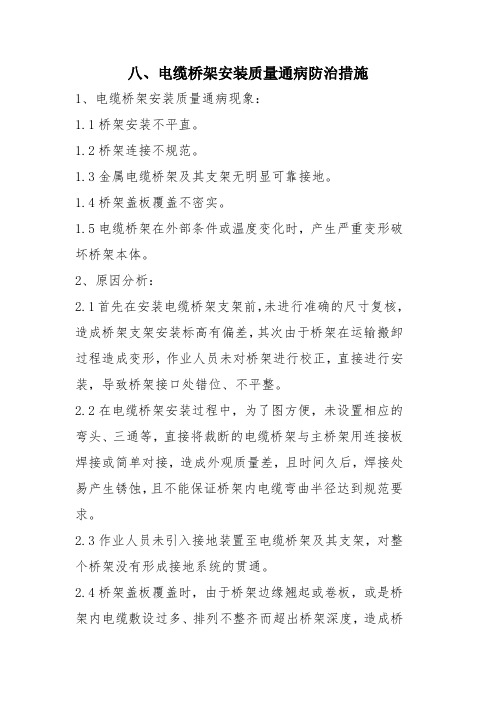 8电缆桥架质量通病防治措施