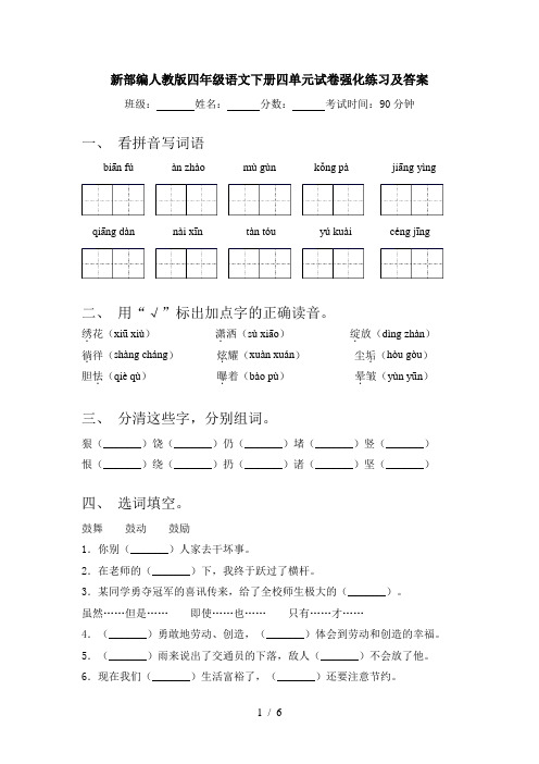 新部编人教版四年级语文下册四单元试卷强化练习及答案