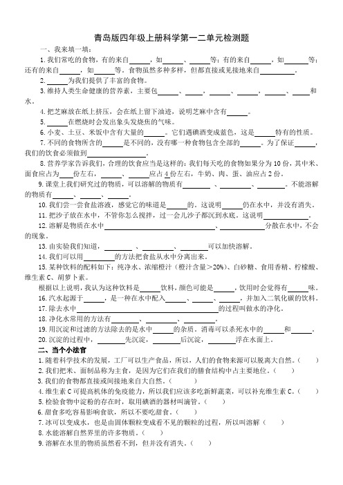 青岛版四年级上册科学第一二单元检测题