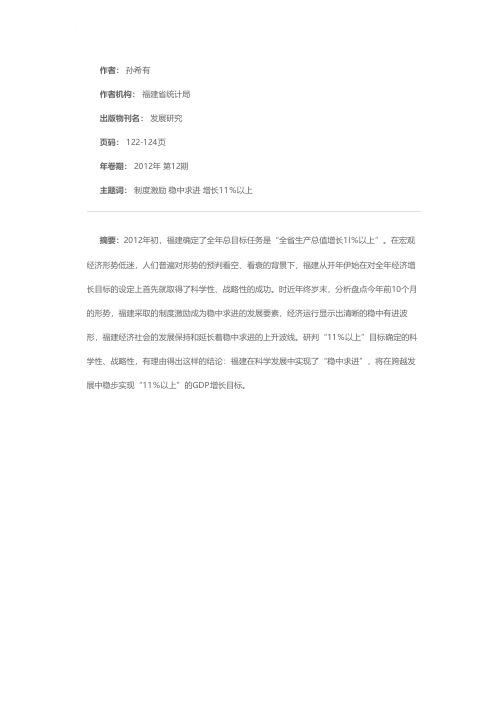 2012：福建11％的发展目标将稳步实现