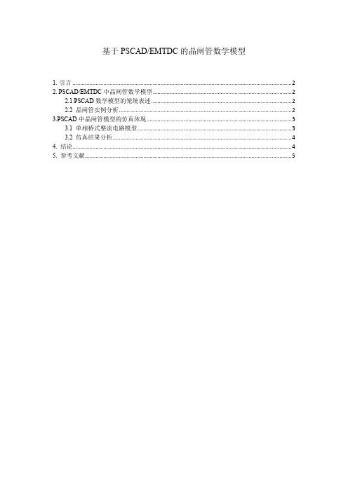 PSCAD-EMTDC的晶闸管模型