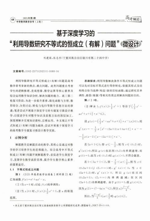 基于深度学习的“利用导数研究不等式的恒成立(有解)问题”微设计