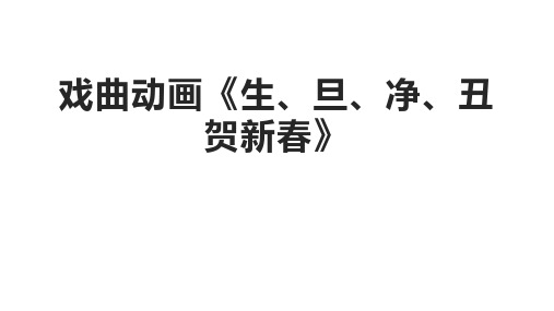 特色课程-传统文化 23戏曲动画《生、旦、净、丑贺新春》