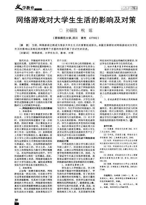 网络游戏对大学生生活的影响及对策