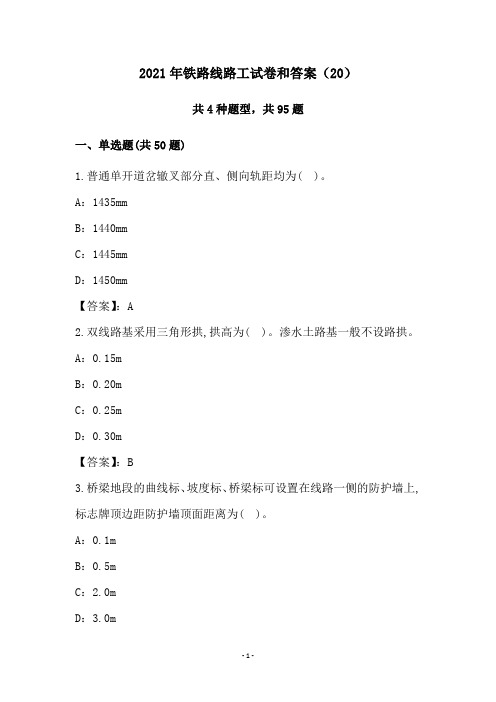 2021年铁路线路工试卷和答案(20)