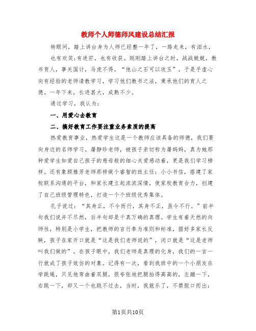 教师个人师德师风建设总结汇报(4篇)