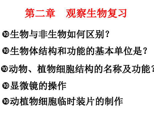 浙教版七年级上册第二章观察生物2,1;2,2复习课件