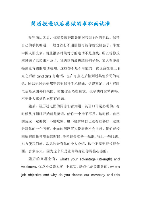 简历投递以后要做的求职面试准