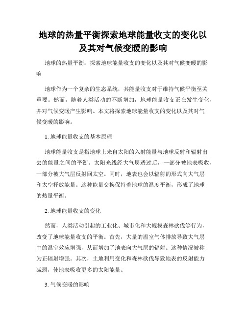 地球的热量平衡探索地球能量收支的变化以及其对气候变暖的影响