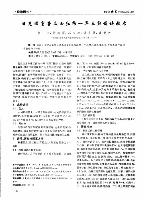 日光温室苦瓜西红柿一年三熟栽培技术