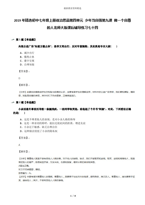 2019年精选初中七年级上册政治思品第四单元 少年当自强第九课 做一个自尊的人北师大版课后辅导练习七十四
