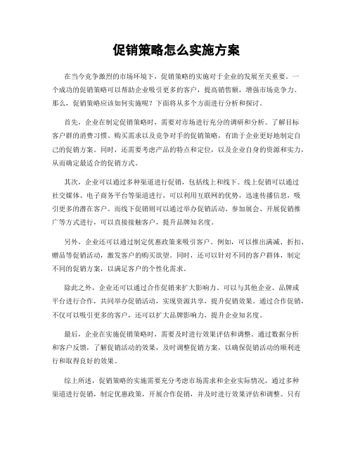 促销策略怎么实施方案