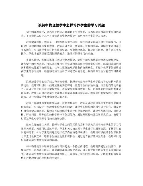 谈初中物理教学中怎样培养学生的学习兴趣