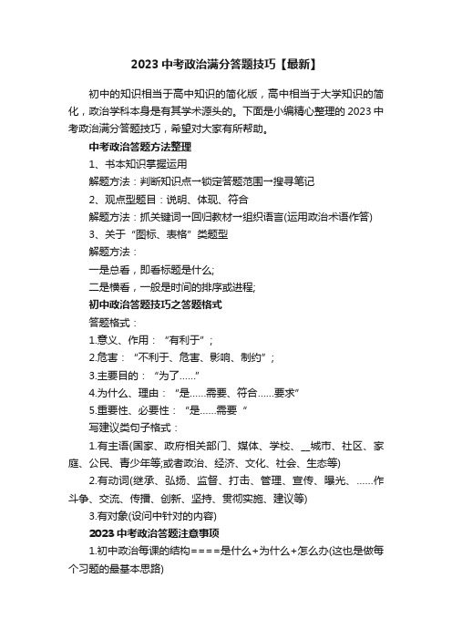 2023中考政治满分答题技巧【最新】