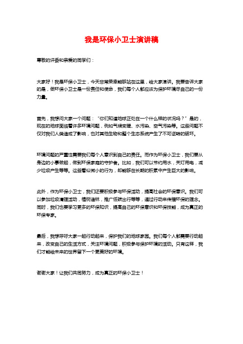 我是环保小卫士演讲稿