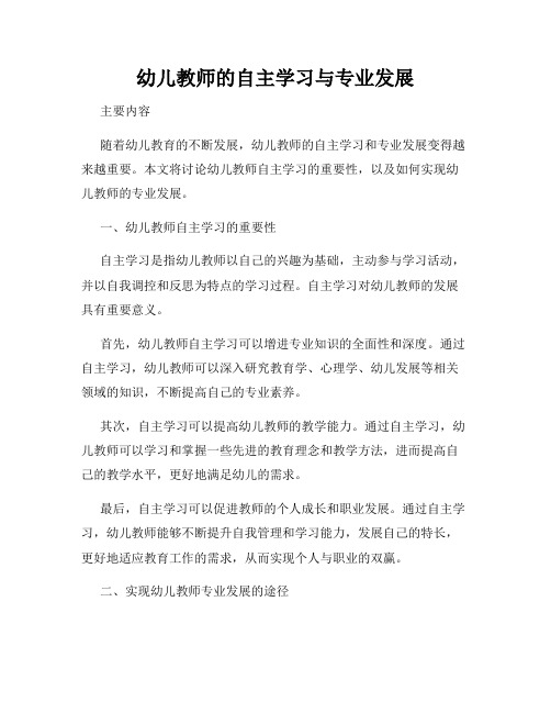 幼儿教师的自主学习与专业发展