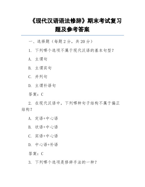 《现代汉语语法修辞》期末考试复习题及参考答案