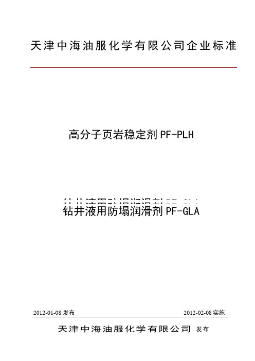 高分子页岩稳定剂PF-PLH标准1