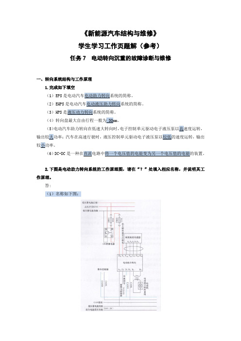 《新能源汽车结构与维修(第2版)》教学资源(习题解答)-任务7 学习工作页题解-014