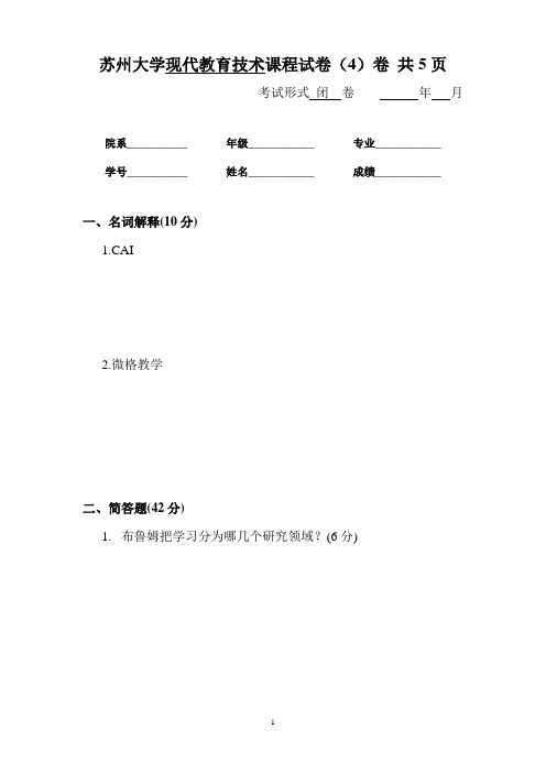 现代教育技术课程试卷(4)卷