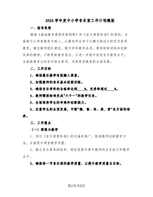 2024学年度中小学音乐室工作计划模版（3篇）