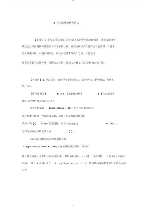H型高血压的研究现状