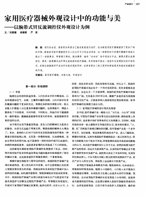 家用医疗器械外观设计中的功能与美——以腕带式胃反流调控仪外观