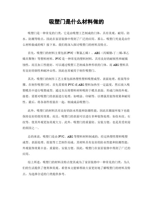 吸塑门是什么材料做的