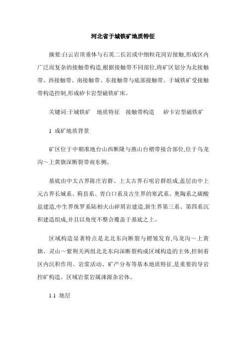 河北省于城铁矿地质特征