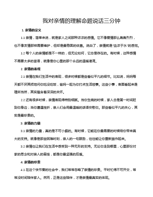 我对亲情的理解命题说话三分钟