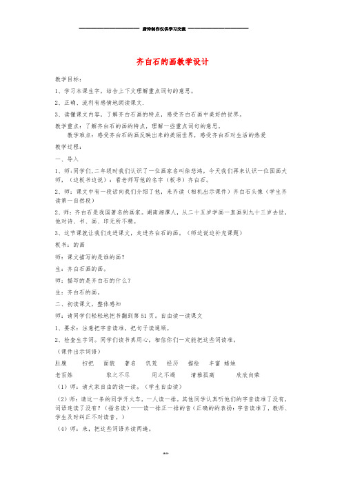 三年级语文上册 第四单元 10齐白石的画教案 鄂教版.doc