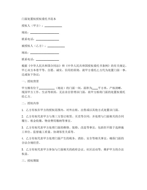 门面处置权授权委托书范本