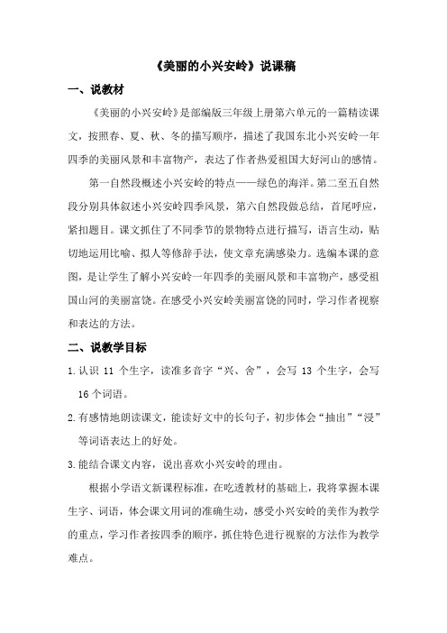 20 美丽的小兴安岭 说课稿