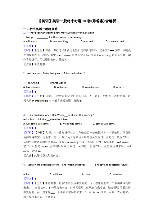 【英语】英语一般将来时题20套(带答案)含解析