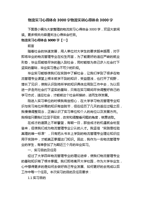 物流实习心得体会3000字物流实训心得体会3000字