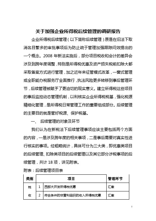 关于加强企业所得税后续管理调研报告