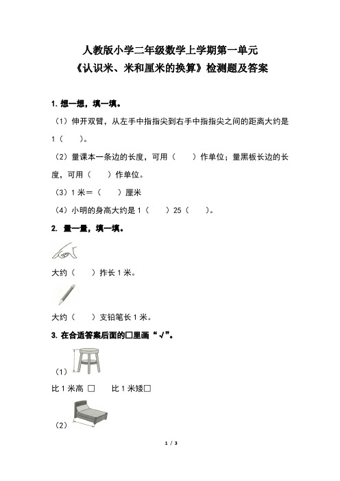 人教版小学二年级数学上学期第一单元《认识米、米和厘米的换算》检测题及答案