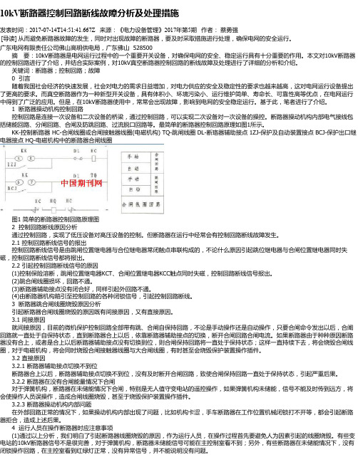 10kV断路器控制回路断线故障分析及处理措施