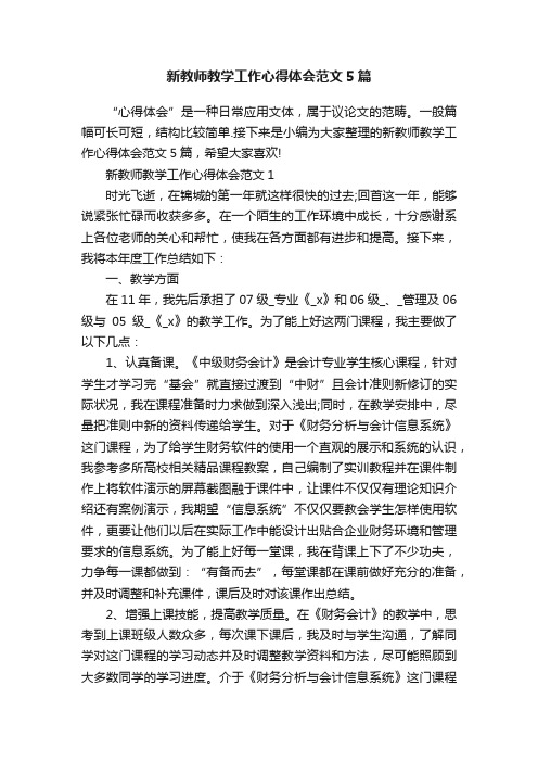 新教师教学工作心得体会范文5篇