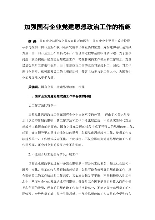 加强国有企业党建思想政治工作的措施