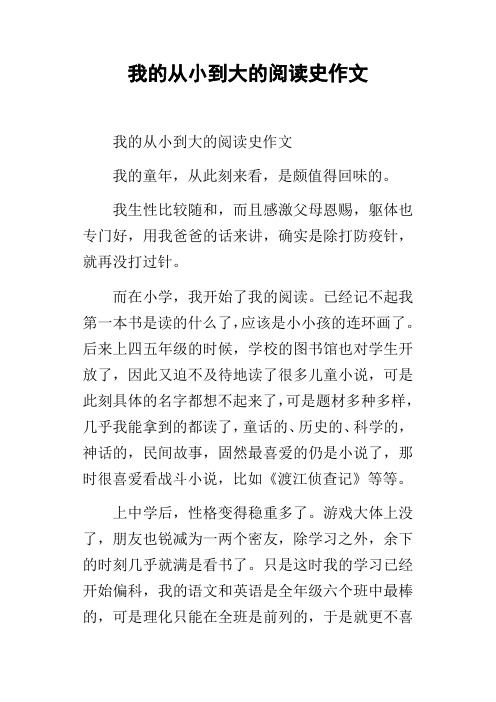 我的从小到大的阅读史作文