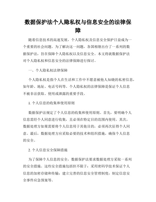 数据保护法个人隐私权与信息安全的法律保障