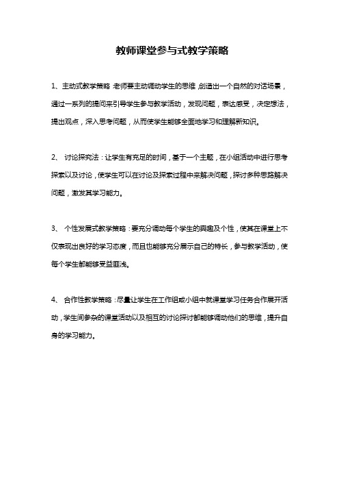 教师课堂参与式教学策略