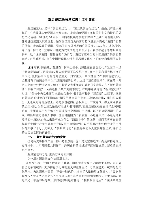 新启蒙运动与马克思主义中国化