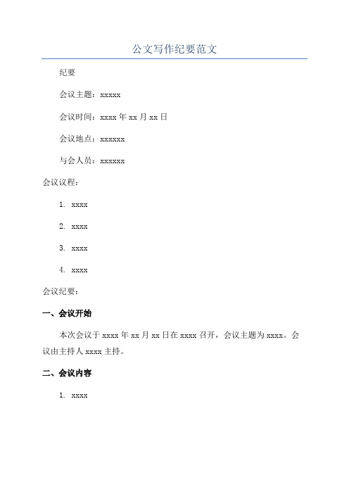 公文写作纪要范文