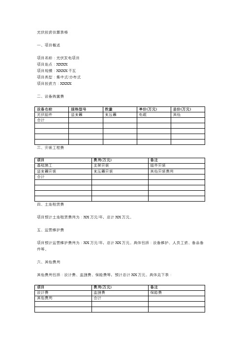 光伏投资估算表格