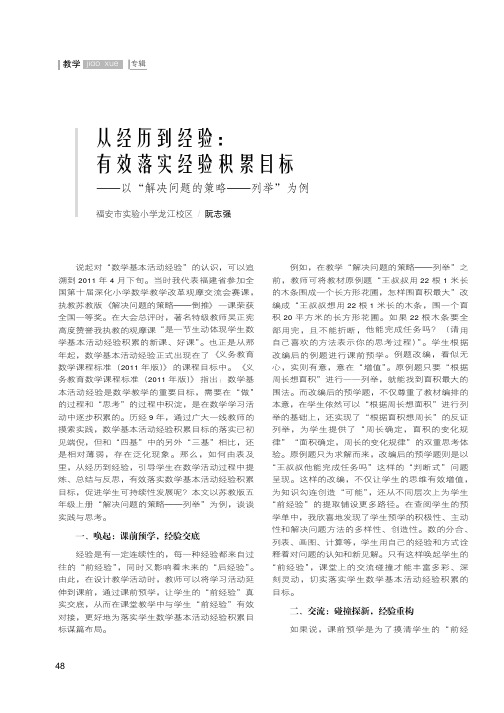 从经历到经验有效落实经验积累目标——以“解决问题的策略——列举”为例