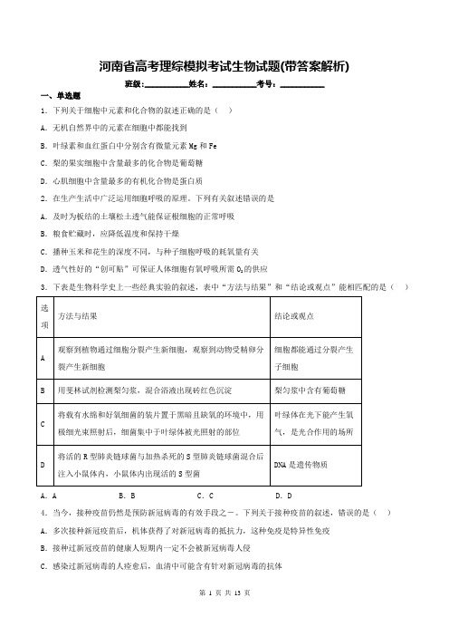 河南省高考理综模拟考试生物试题(带答案解析)